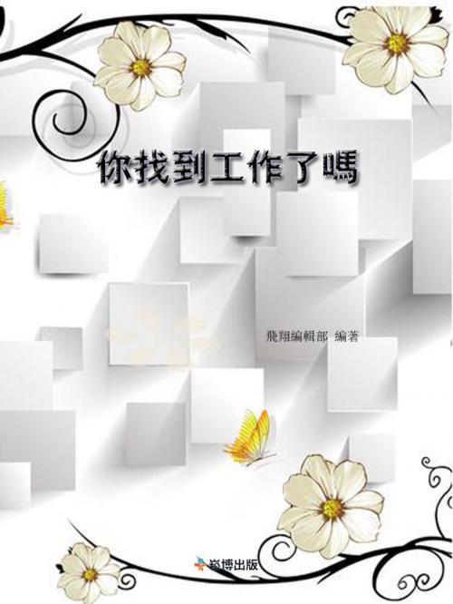 Cover of the book 你找到工作了嗎 by 飛翔編輯部, 崧博出版事業有限公司