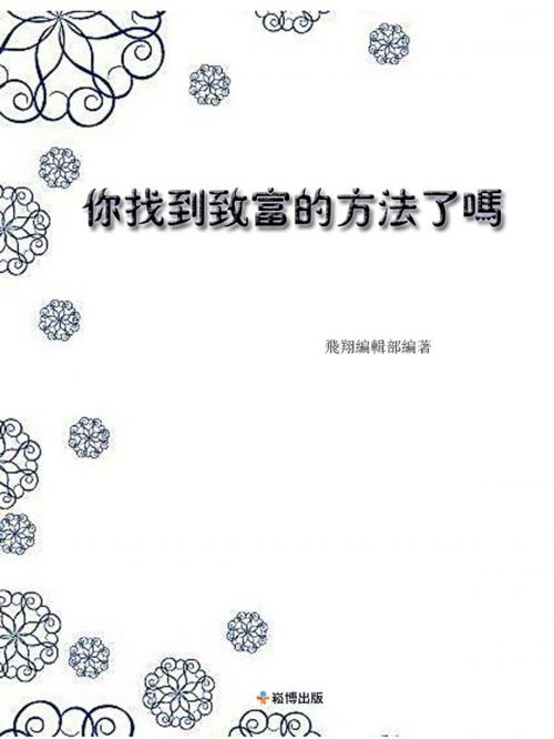 Cover of the book 你找到致富的方法了嗎 by 飛翔編輯部, 崧博出版事業有限公司