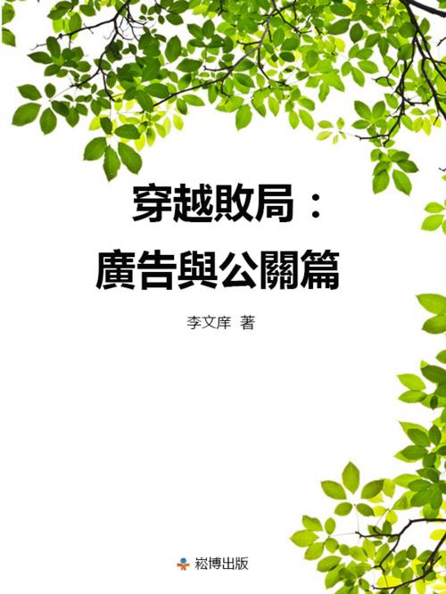 Cover of the book 穿越敗局:廣告與公關篇 by 李文庠, 崧博出版事業有限公司