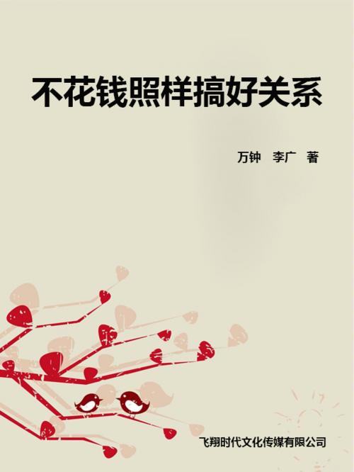 Cover of the book 不花钱照样搞好关系 by 萬鐘, 李廣, 崧博出版事業有限公司