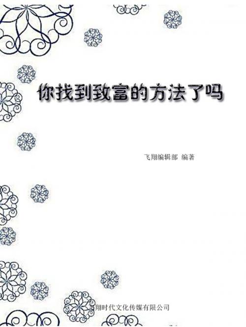 Cover of the book 你找到致富的方法了吗 by 飛翔編輯部, 崧博出版事業有限公司