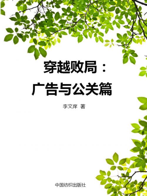 Cover of the book 穿越败局:广告与公关篇 by 李文庠, 崧博出版事業有限公司