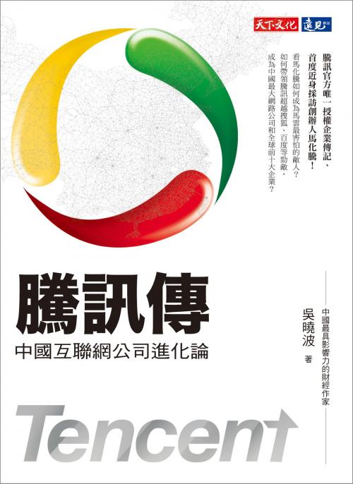 Cover of the book 騰訊傳：中國互聯網公司進化論 by 吳曉波, 天下文化出版社