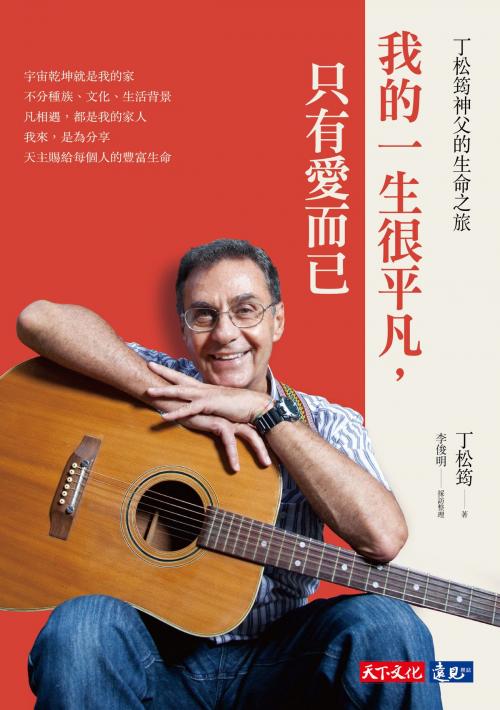 Cover of the book 我的一生很平凡，只有愛而已 by 丁松筠, 李俊明, 天下文化出版社