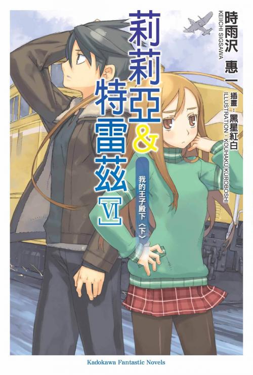 Cover of the book 莉莉亞＆特雷茲 (6) by 時雨沢恵一, 台灣角川