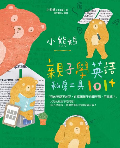 Cover of the book 小熊媽親子學英語私房工具101+ by 小熊媽（張美蘭）, 親子天下