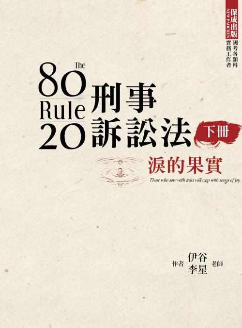 Cover of the book 1B174-80/20法則 刑事訴訟法-淚的果實(下) by 伊谷、李星, 新保成出版社