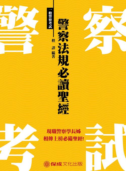 Cover of the book 1G103-警察法規必讀聖經（一般行政警察四等） by 程譯, 新保成出版社