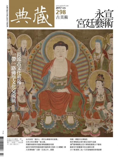 Cover of the book 典藏古美術 7月號/2017 第298期 by 典藏古美術, 典藏藝術家庭