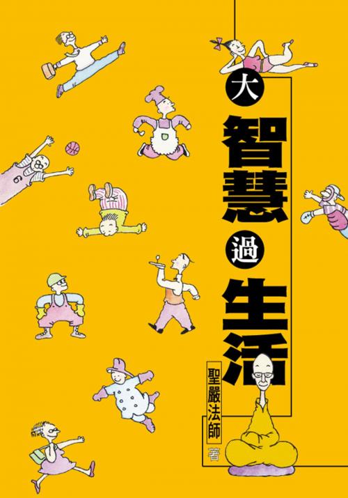 Cover of the book 大智慧過生活 by 聖嚴法師, 法鼓文化