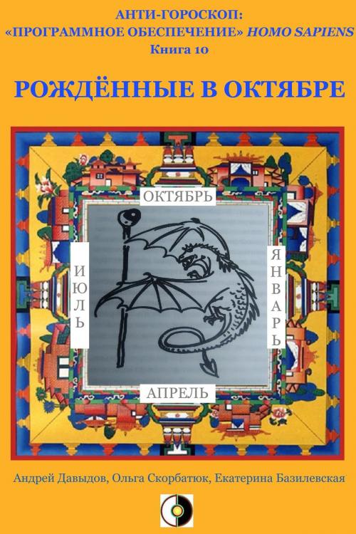 Cover of the book Рождённые В Октябре by Kate Bazilevsky, Andrey Davydov, Olga Skorbatyuk, HPA Press