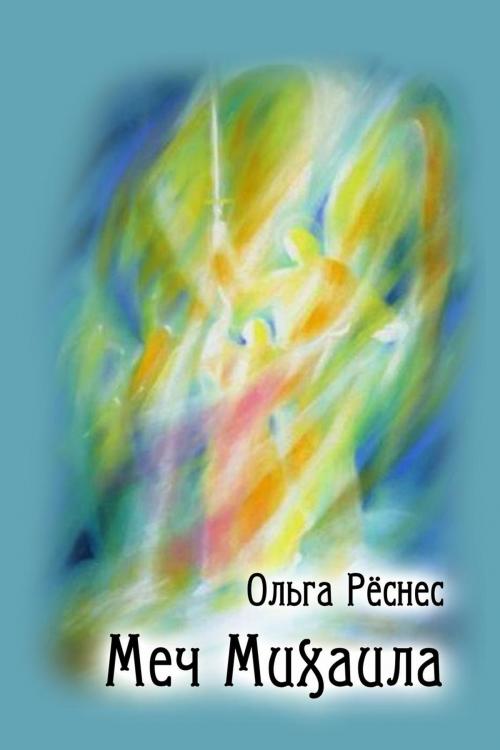 Cover of the book Меч Михаила by Ольга Рёснес, T/O Neformat