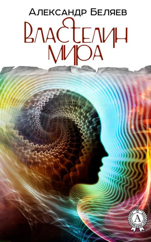 Cover of the book Властелин Мира by Александр Беляев, Strelbytskyy Multimedia Publishing