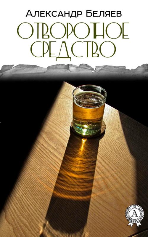 Cover of the book Отворотное средство by Александр Беляев, Strelbytskyy Multimedia Publishing