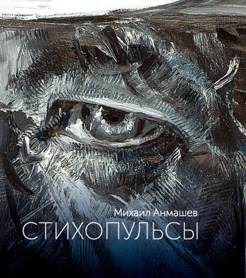 Cover of the book Стихопульсы by Михаил Анмашев, Mikhail Anmashev, Dialar Navigator B.V.