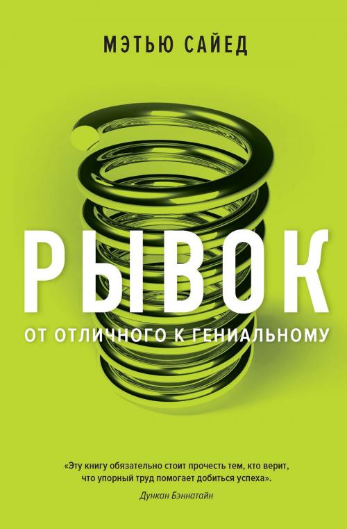 Cover of the book Рывок. От отличного к гениальному by Мэтью Сайед, Колибри