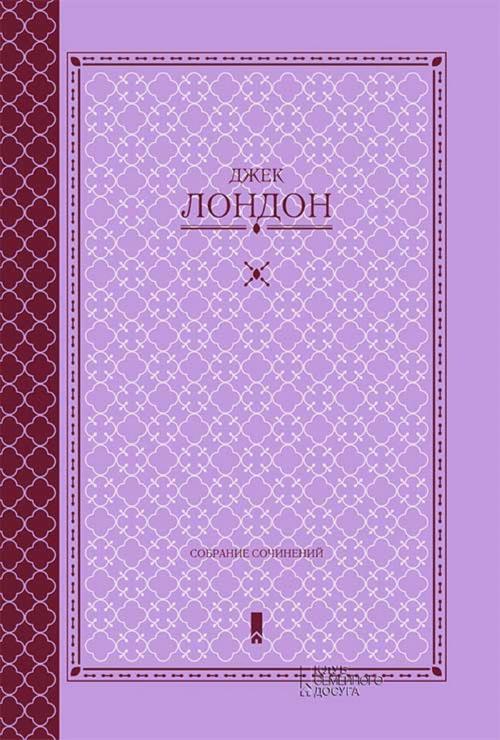 Cover of the book Собрание сочинений (Sobranie sochinenij) by Джек (Dzhek) Лондон (London), Glagoslav Distribution