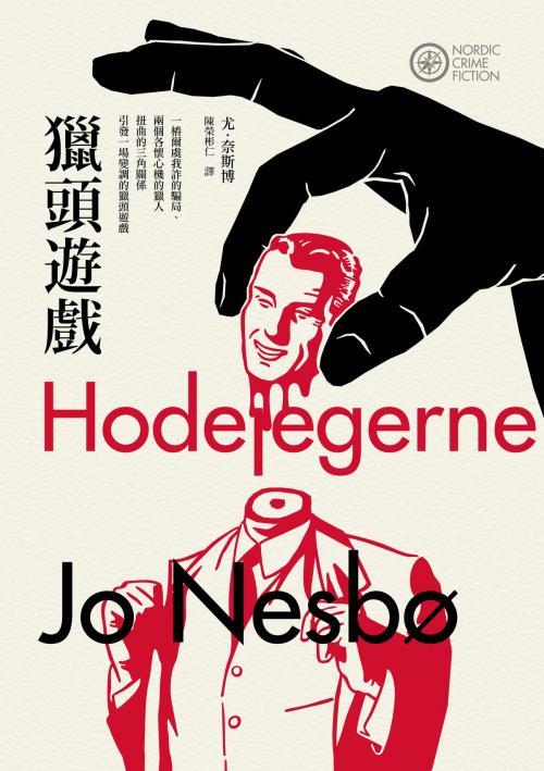 Cover of the book 獵頭遊戲（奈斯博作品集6） by 尤．奈斯博（Jo Nesbo）, 漫遊者文化事業股份有限公司