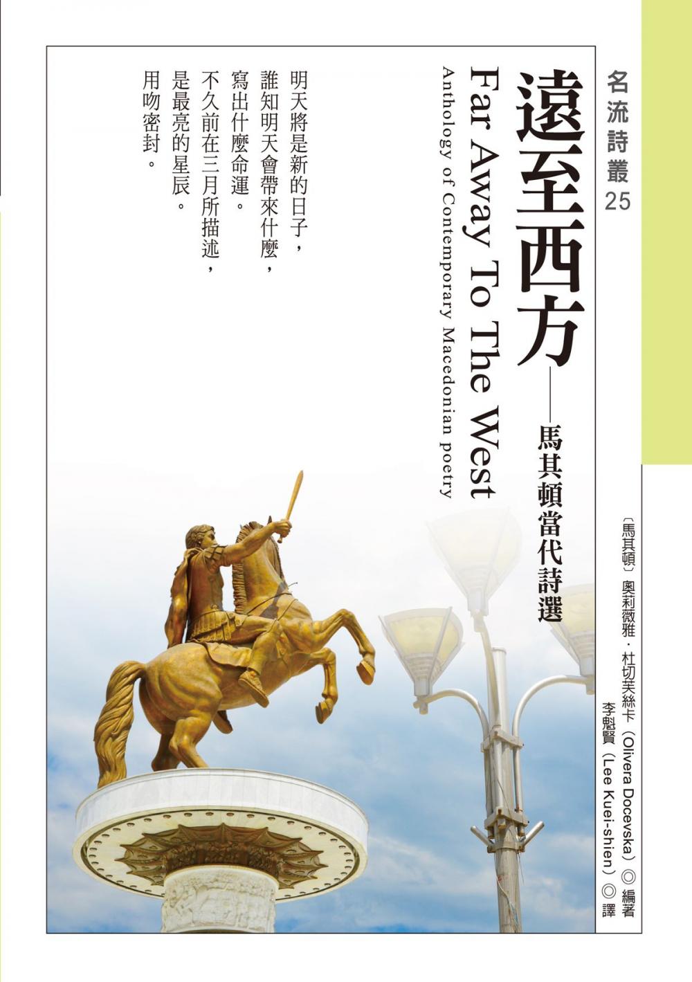 Big bigCover of 遠至西方──馬其頓當代詩選 Far Away To The West──Anthology of Contemporary Macedonian poetry