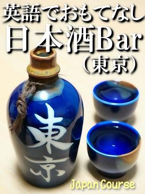 Book cover of 英語でおもてなし・日本酒Bar（東京）