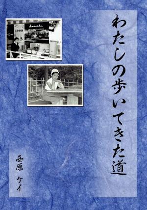 Cover of the book わたしの歩いてきた道 by Chinmoy Biswas