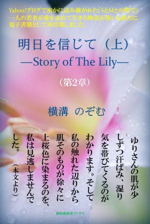 Cover of the book 明日を信じて（上）－Story of The Lily－ by Lavina Giamusso