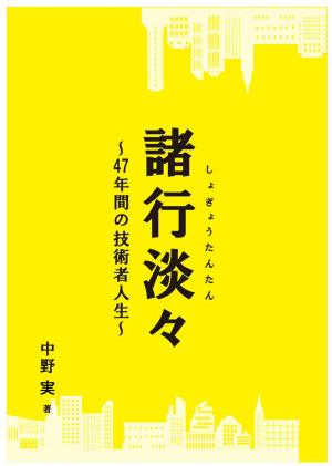 Cover of the book 諸行淡々 by Yaw Boateng, Richard Slota