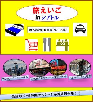 Cover of the book -旅えいご- In シアトル by Winn Trivette II, MA