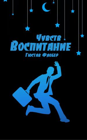 Cover of the book Воспитание чувств by Gustave Flaubert