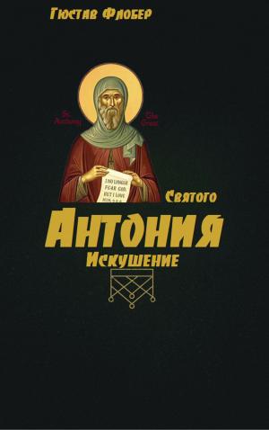 Cover of the book Искушение святого Антония by Гюстав Флобер
