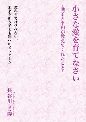 Cover of the book 小さな愛を育てなさい by Bayard and Holmes