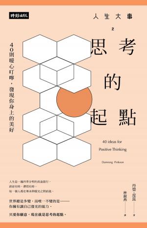 Cover of the book 人生大事之思考的起點：40則暖心叮嚀，發現你身上的美好 by Jim Koehneke