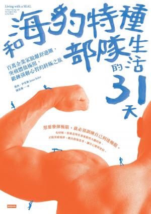 Cover of the book 和海豹特種部隊生活的31天：百萬企業家脫離舒適圈，突破體能極限，鍛鍊強韌心智的終極之旅 by Peng Kiong Chou