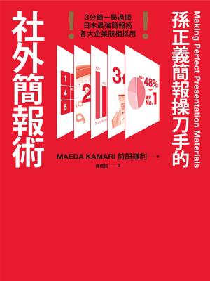 bigCover of the book 孫正義簡報操刀手的社外簡報術 by 