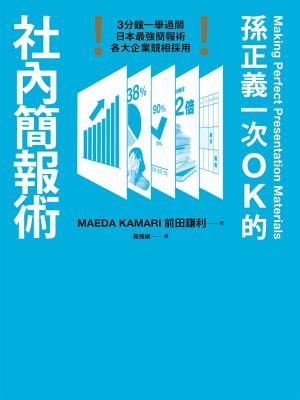 Cover of the book 孫正義一次OK的社內簡報術 by Hebron Milroy