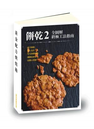 Cover of 【餅乾2全圖解終極工法指南】格子餅乾、杏仁瓦片、可可燕麥餅乾、蝴蝶結餅乾、伯爵小西餅