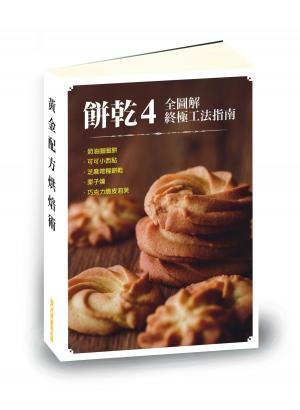 Cover of 【餅乾4全圖解終極工法指南】奶油圈圈餅、可可小西點、芝麻雜糧餅乾、栗子燒、巧克力脆皮泡芙