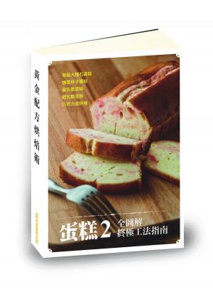 Cover of the book 【蛋糕2全圖解終極工法指南】草莓大理石蛋糕、爆漿杯子蛋糕、重乳酪蛋糕、輕乳酪蛋糕、巧克力蛋糕捲 by ralph kramden