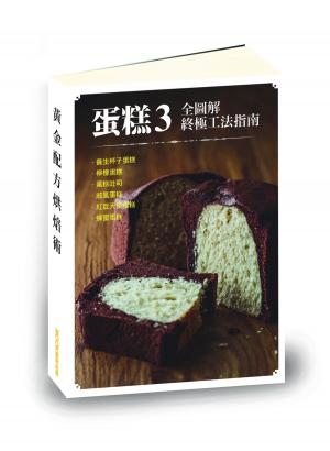 Cover of 【蛋糕3全圖解終極工法指南】養生杯子蛋糕、檸檬蛋糕、蛋糕吐司、戚風蛋糕、紅豆天使蛋糕、蜂蜜蛋糕