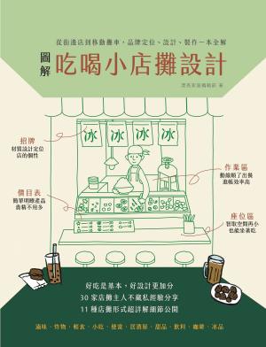 Cover of 圖解吃喝小店攤設計：從街邊店到移動攤車，品牌定位、設計、製作一本全解