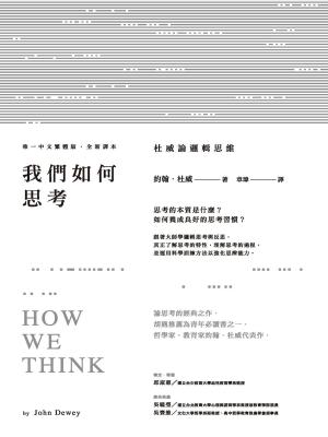 Book cover of 我們如何思考：杜威論邏輯思維