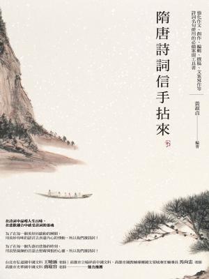 Cover of the book 隋唐詩詞信手拈來 by Shane Koyczan