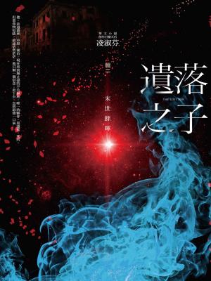 Cover of the book 遺落之子：﹝輯二﹞末世餘暉 by Jennifer Silverwood