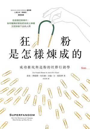 Cover of the book 狂粉是怎樣煉成的 by Chuck Densinger, Brooke Niemiec, Mason Thelen