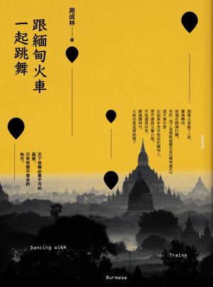 Cover of the book 跟緬甸火車一起跳舞 by Adam J. Whitlatch
