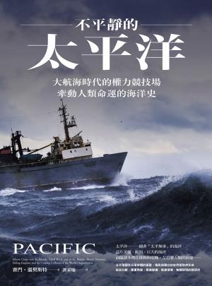 Book cover of 不平靜的太平洋：大航海時代的權力競技場，牽動人類命運的海洋史