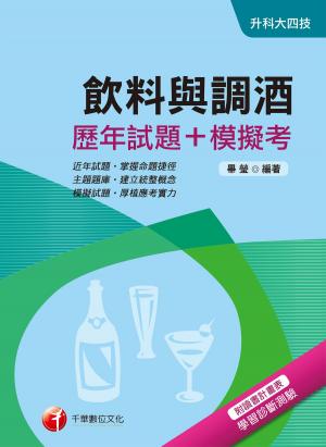 Cover of the book 107年飲料與調酒[歷年試題+模擬考][升科大四技](千華) by 劉漢民