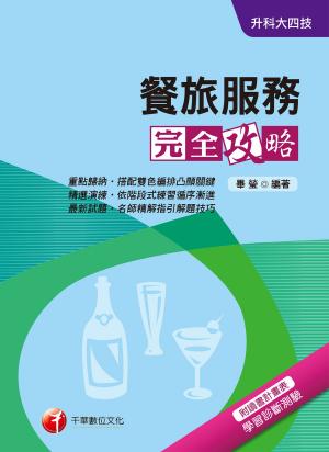 Cover of the book 107年餐旅服務完全攻略[升科大四技](千華) by 千華數位文化