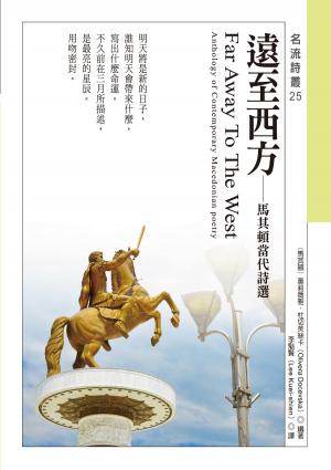 Cover of 遠至西方──馬其頓當代詩選 Far Away To The West──Anthology of Contemporary Macedonian poetry by ［馬其頓］奧莉薇雅．杜切芙絲卡（Olivera Docevska）, 秀威資訊