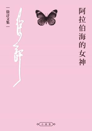 Cover of the book 阿拉伯海的女神 by Hosho McCreesh